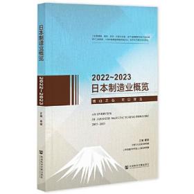 日本制造业概览  2022~2023