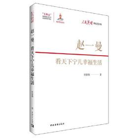 人民英雄·国家记忆文库：赵一曼.看天下宁儿幸福生活