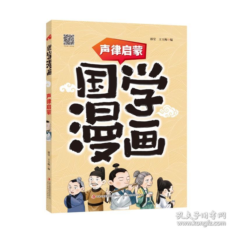 国学漫画：声律启蒙（注音）