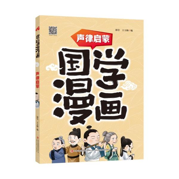 国学漫画--声律启蒙（四色漫画）9787558197611