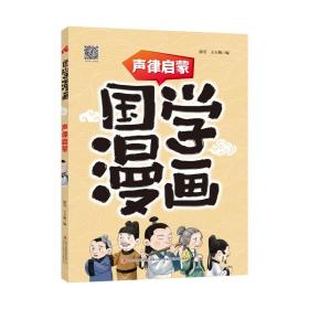 国学漫画声律启蒙