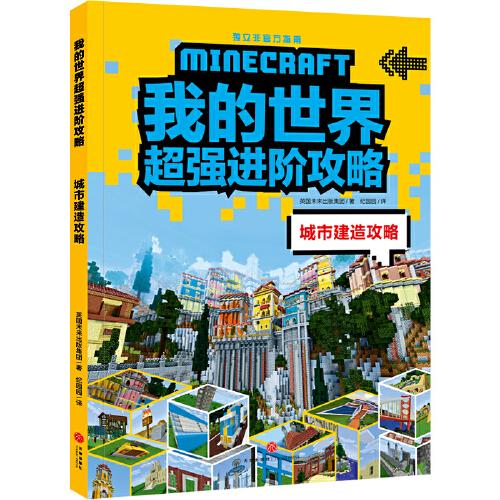 我的世界超强进阶攻略 城市建造攻略（《我的世界》全新超强攻略，帮你实现从新手到高手的蜕变！）