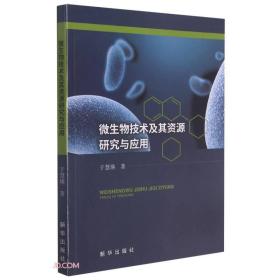 ★微生物技术及其资源研究与应用