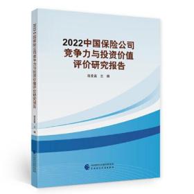 2022中国保险公司竞争力与投资价值评价研究报告