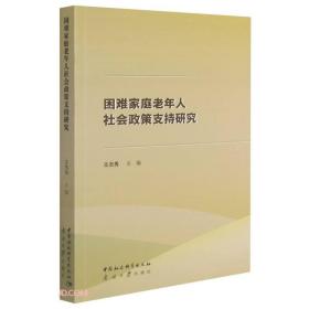 困难家庭老年人社会政策支持研究