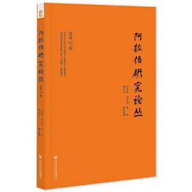 阿拉伯研究论丛 总第13期