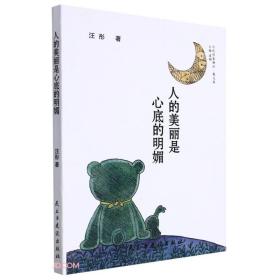 人的美丽是心底的明媚/当代作家精品