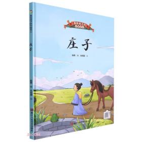 【精装绘本】画给孩子的中国名人：庄子（四色）