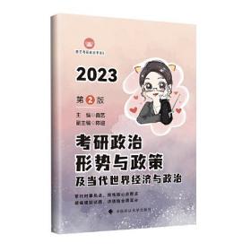 考研政治形势与政策及当代世界经济与政治:2023