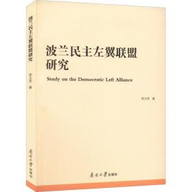 波兰民主左翼联盟研究