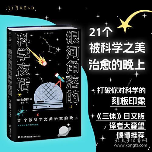 银河角落的科学夜话