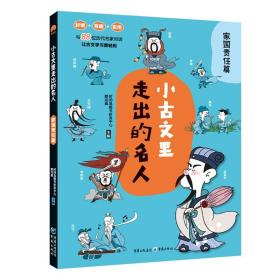 小古文里走出的名人:家国责任篇