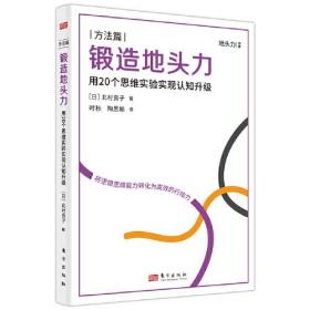 锻造地头力：用20个思维实验实现认知升级东方出版社（日）北村良子