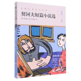 契诃夫短篇小说选(升级版)/世界少年文学经典文库