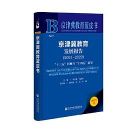 京津冀教育蓝皮书：京津冀教育发展报告（2021～2022）