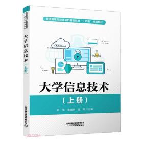 大学信息技术(上普通高等院校计算机基础教育十四五规划教材) 闫萍、李瑞娟、袁明 编 中国铁道出版社