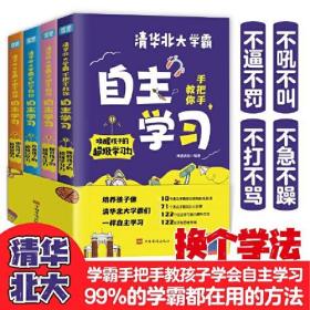 清华北大学霸手把手教你自主学习（套装全4册）