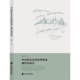 中国特色乡村治理体系现代化研究(16开平装 全1册)