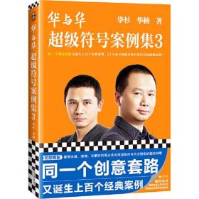 华与华超级符号案例集3 同一个创意套路又诞生上百个经典案例，21年来不断助力各行业打造出超级品牌! 完整揭秘8个传奇案例的诞生