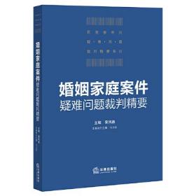 婚姻家庭案件疑难问题裁判精要