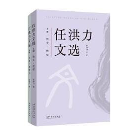 任洪力文选(全2册)、