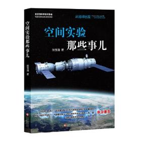 “从地球出发:太空科学实验与应用”科普丛书:空间实验那些事儿