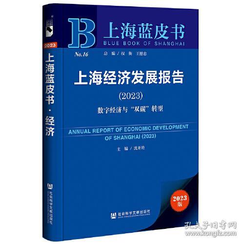 上海蓝皮书：上海经济发展报告(2023)数字经济与“双碳”转型