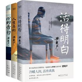 梁晓声“人间清醒”三本套：活得明白+人生真相+心的告白（认真做事，清醒做人！茅盾文学奖得主、电视剧《人世间》原著作者梁晓声精编散文集）