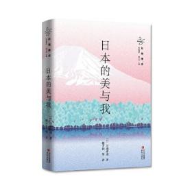 日本的美与我（诺贝尔文学奖获得者川端康成作品精选 余华、莫言、贾平凹、冯唐、三岛由纪夫倾情推荐）