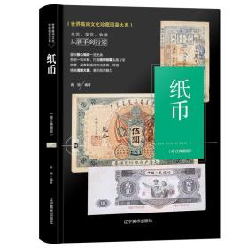 世界高端文化珍藏图鉴大系-纸币收藏与鉴赏 定价98