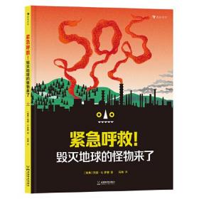 紧急呼救！毁灭地球的怪物来了 创意十足的警示之作，充满趣味的自然科普书