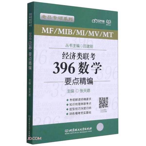 特价现货！经济类联考·396数学要点精编 吕建刚 主编 北京理工大学出版社9787568297479