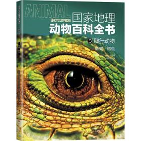国家地理动物百科全书：爬行动物.蜥蜴·鳄鱼  （彩图版）