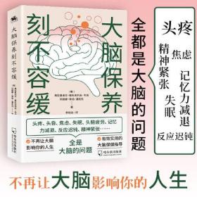 大脑保养刻不容缓：不再让大脑影响你的人生！有效实用的大脑保健指导