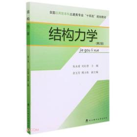结构力学(第2版全国应用型本科土建类专业十四五规划教材)