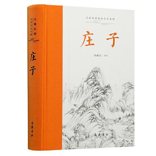 庄子（古典名著全本全注全译 ） 全本无删减,左右双栏文白对照,生僻字注音,布脊精装,专家执笔校勘精审