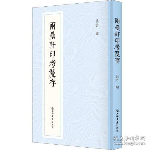 两罍轩印考漫存(新编中国历代印谱丛书)