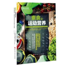 素食与运动营养：提升训练效率、身体恢复速率和运动表现的专家策略