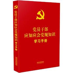 党员干部应知应会党规知识学习手册