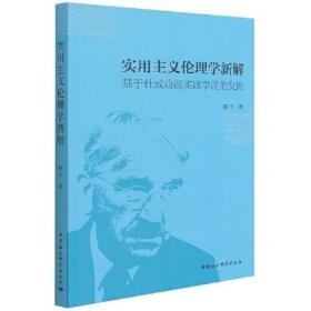 实用主义伦理学新解——基于杜威功能实践学说的发掘