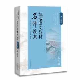 统编语文教材名师教案(9年级)