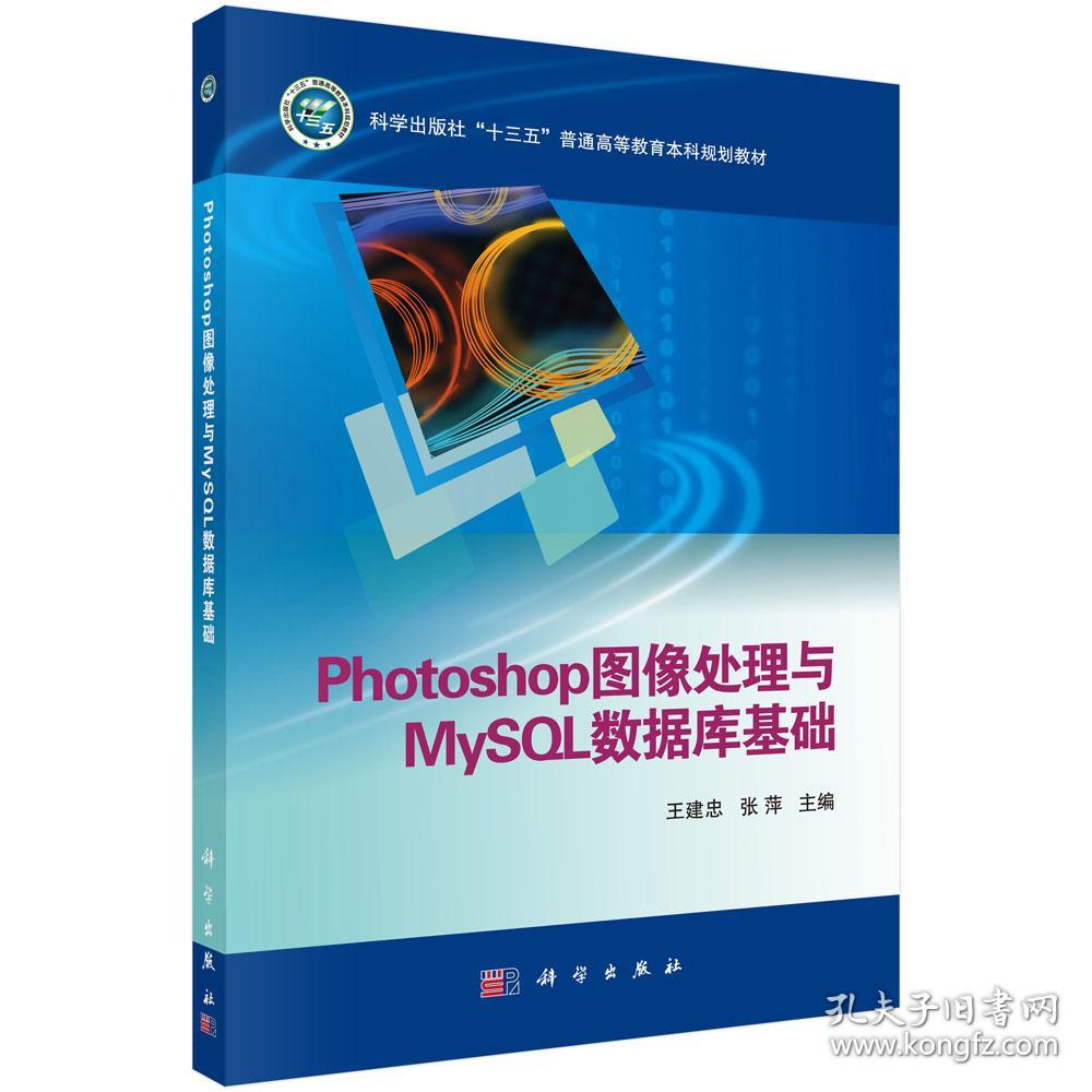 Photoshop图像处理与MySQL数据库基础(科学出版社十三五普通高等教育本科规划教材)