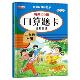 每天100道口算题卡计时测评二年级上册人教同步配套计算题练习册小学2年级上数学训练加减法混合算数题