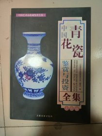 中国青花瓷鉴赏与投资全集