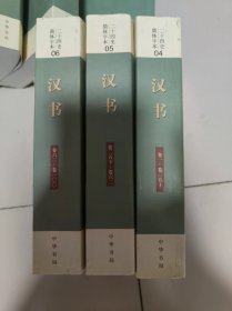 二十四史简体字本汉书1.2.3册全
