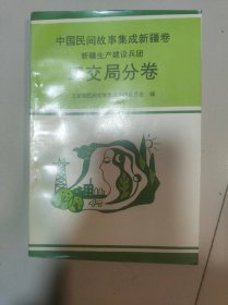 中国民间故事集成新疆卷新疆生产建设兵团工交局分卷