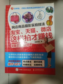 网店商品摄影实拍技法：淘宝、天猫、微店这样拍才赚钱