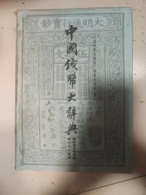 中国钱币大辞典(魏晋南北朝隋编唐五代十国编)【正版】