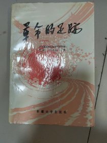 革命的足迹