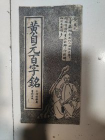 黄自元百字铭经折装【完整不缺页】